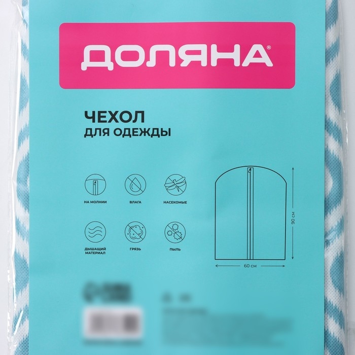 Чехол для одежды Доляна &laquo;Лагуна&raquo;, ПВХ окно, 60&times;90 см, цвет бирюзовый