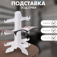 Подставка под очки 3 места, 16&times;14,5&times;20, цвет белый