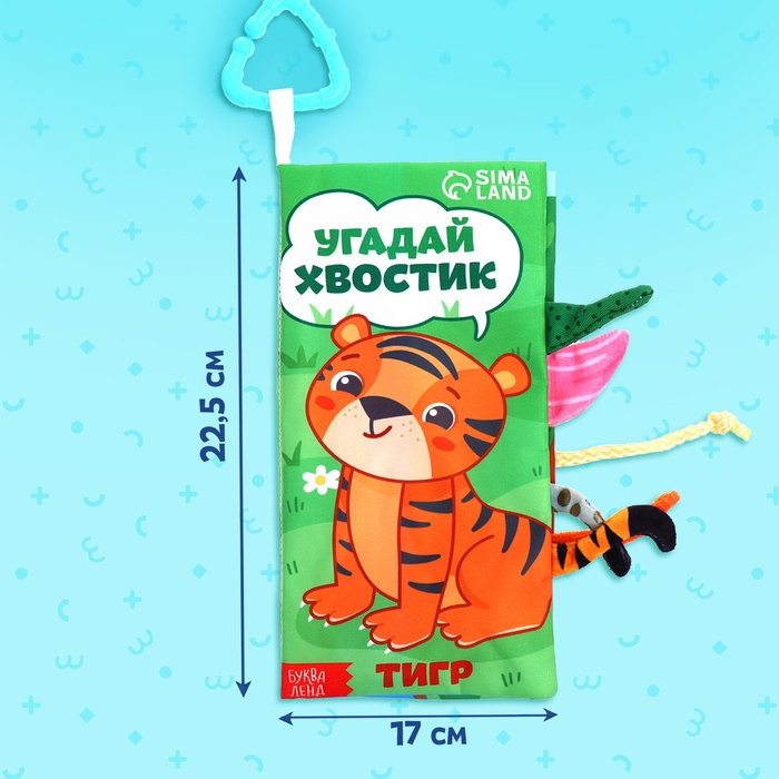 Книжка-шуршалка &laquo;Угадай хвостик&raquo;, с хвостиками, от 3 месяцев