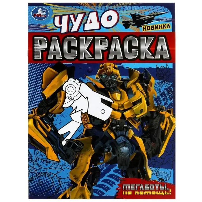 Чудо-раскраска &laquo;Мегаботы, на помощь!&raquo; 8 стр.