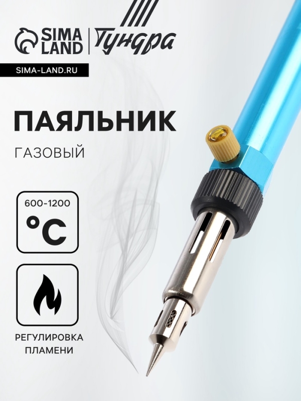 Паяльник газовый ТУНДРА, 600-1200 &deg;С, регулировка пламени, пьезоподжиг