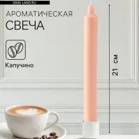 Ароматическая свеча парафиновая хозяйственная, 2.4&times;21 см, 80 г, капучино