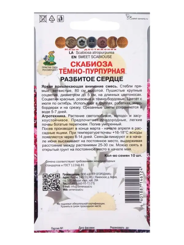 Семена цветов Скабиоза темно-пурпурная Разбитое сердце, 10шт