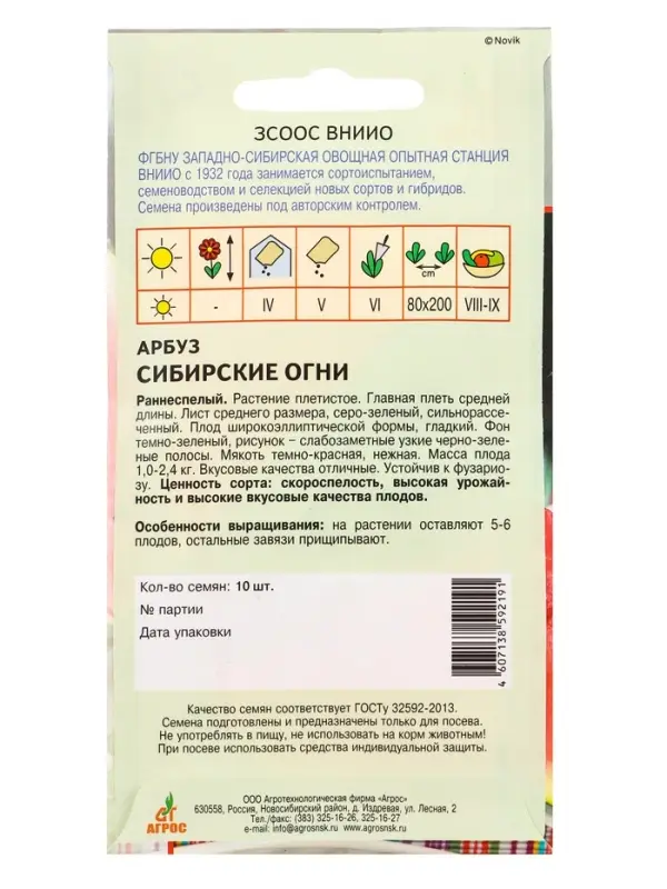 Семена Арбуз "Сибирские огни" 10 шт