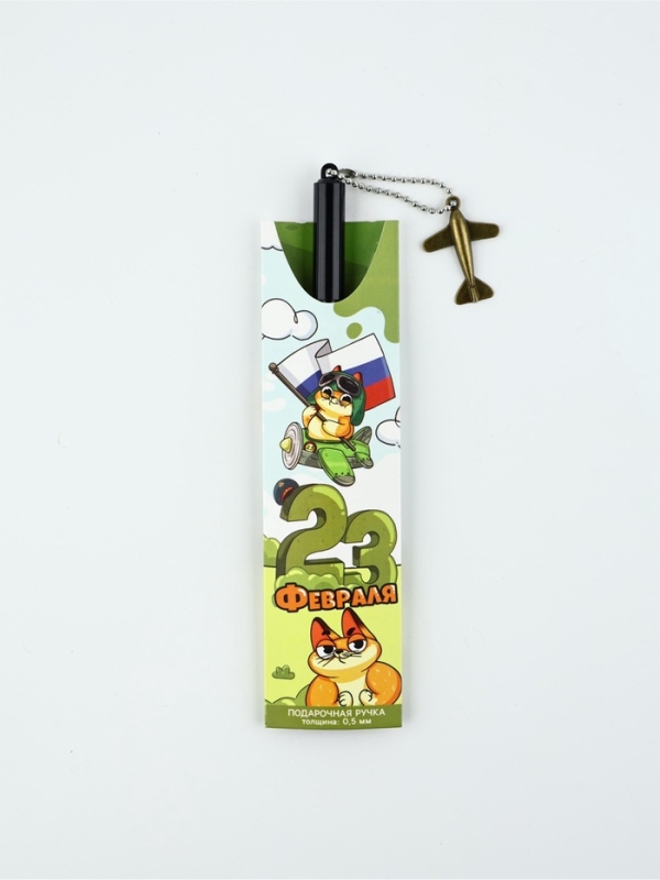 Ручка пластик с подвеской самолёт "23 февраля сильному духом"