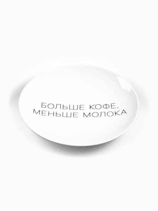Тарелка "Больше кофе, меньше молока" 17,5 см