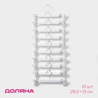 Вешалки для брюк и юбок Доляна, 29,5&times;13 см, 10 шт, с зажимами, цвет белый