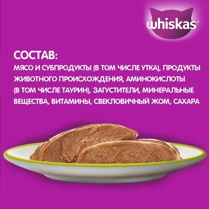 Влажный корм Whiskas для кошек, утка, паштет, 75 г