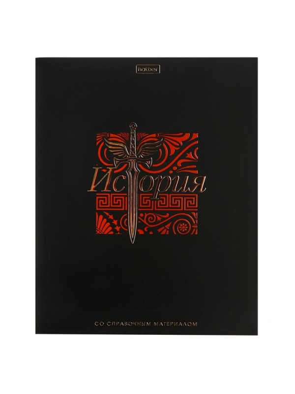 Тетрадь 48 листов в клетку &laquo;Салют предметов&raquo; ИСТОРИЯ, обложка мелованный картон, матовая ламинация, 3D-лак, тиснение фольгой, с интерактивным с...