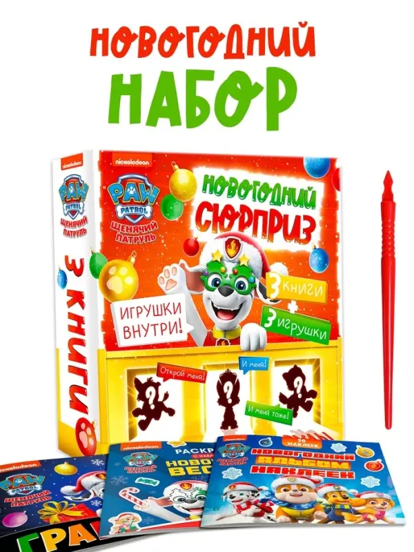 Набор "Новогодний сюрприз", 3 книги + 3 игрушки, Щенячий патруль