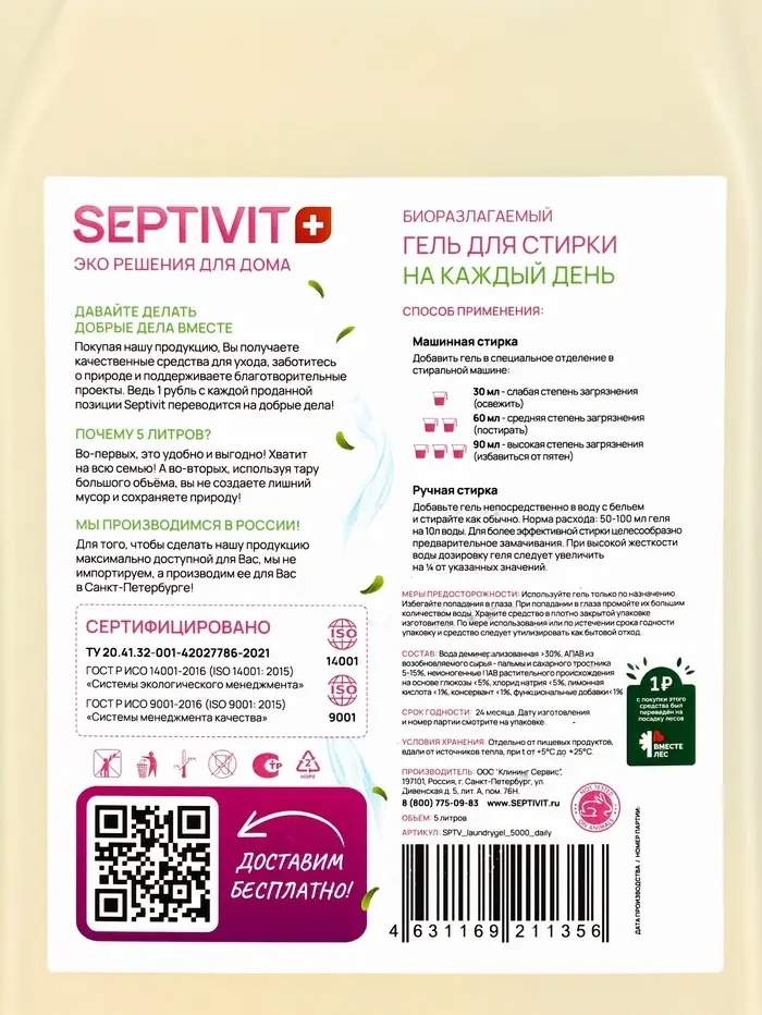 Гель для стирки SEPTIVIT "Ежедневная стирка", 5л