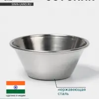 Соусник Hanna Kn&ouml;vell, 65 мл, 5.5&times;4 см, нержавеющая сталь