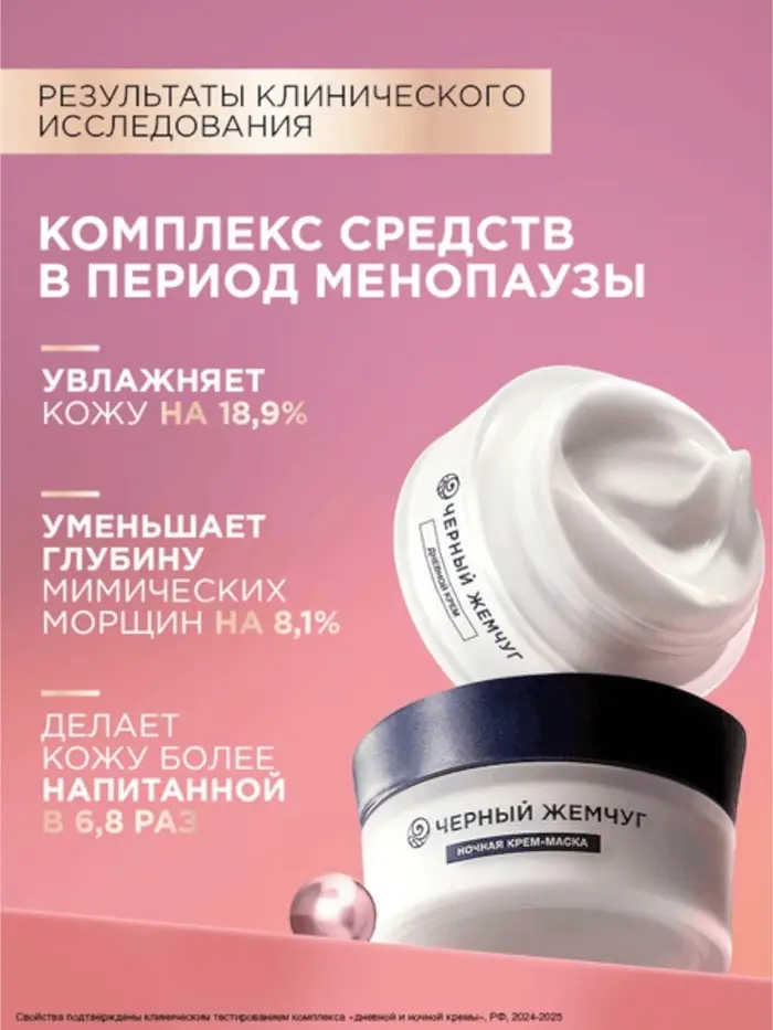 Крем для лица и шеи дневной "Черный жемчуг" в период менопаузы, 48 мл
