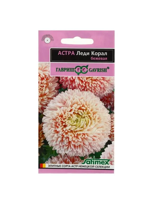 Набор семян Астра "Леди Корал бежевая",  однолетняя, серия Эксклюзив, 5 шт.