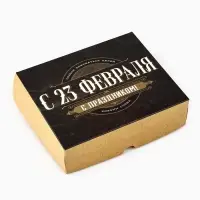 Коробка для кондитерских изделий &laquo;С 23 Февраля!&raquo;, 17 х 20 х 6 см
