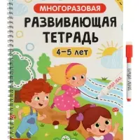 Многоразовая книга "Многоразовая развивающая тетрадь для детей 4-5 лет", 44 стр