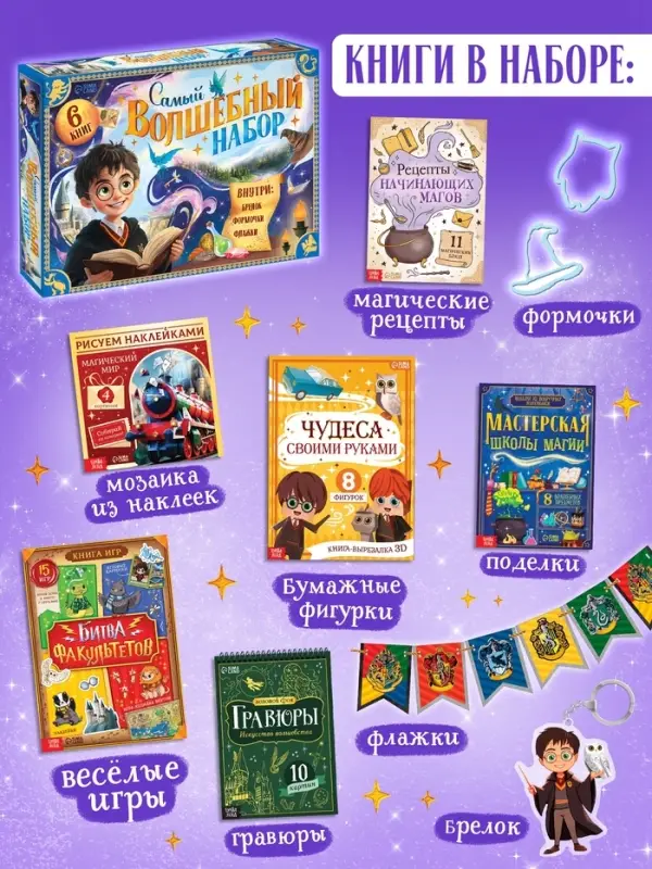 Книжное комплектное издание "Самый волшебный набор" + вложение (флажки, формочки, брелок)