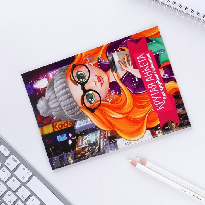 Анкета для девочек "Крутая анкета для крутых девчонок", А5, 16 листов