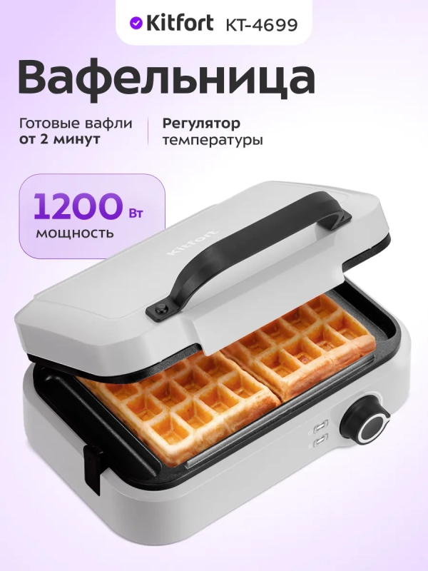 Вафельница для бельгийских вафель КТ-4699 - 1200 Вт