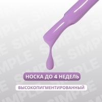 Гель лак для ногтей &laquo;SIMPLE&raquo;, 3-х фазный, 10 мл, LED/UV, цвет (233)