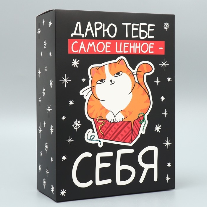 Коробка подарочная новогодняя складная &laquo;Дарю тебе самое ценное - себя&raquo;, 22 х 30 х 10 см