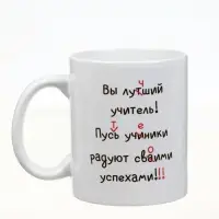 Кружка чайная керамическая &laquo;Лучший учитель&raquo;, 320 мл