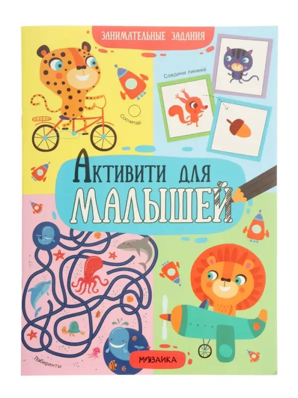 Книжка с заданиями "Активити для малышей"