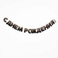 Гирлянда &laquo;С днём рождения!&raquo;, золотые звёзды, бумажная