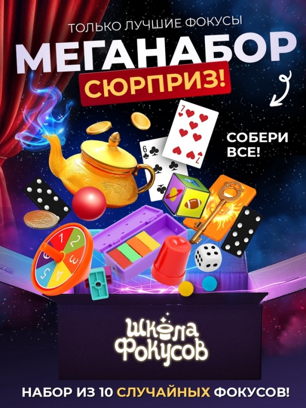 Набор фокусника 10 в 1 &laquo;Мои первые фокусы&raquo;