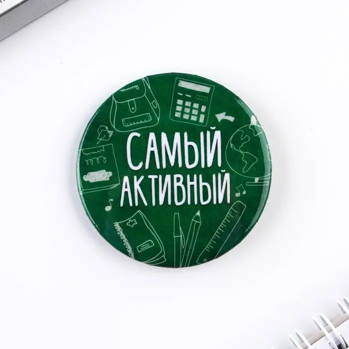 Значки закатные &laquo;Самый&raquo;, школьный, d=56 мм, МИКС