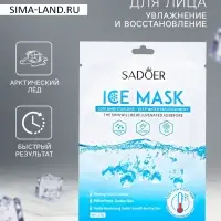Маска  тканевая увлажняющая для лица "Арктический лёд"