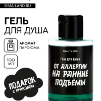 Гель для душа &laquo;От аллергии на ранние подъемы&raquo;, 100 мл, аромат мужского парфюма, BEAUTY FOX