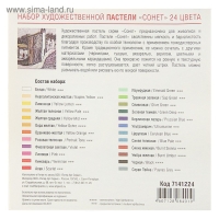 Пастель сухая ЗХК "Сонет", 24 цвета, Soft, D-8 мм/L-60 мм, круглое сечение, художественная, 7141224