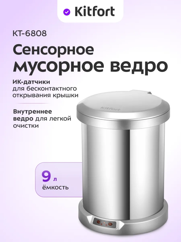 Мусорное ведро сенсорное с крышкой КТ-6808 - 9 л