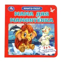 Книга-пазл "Мама для Мамонтёнка" Непомнящая Д.