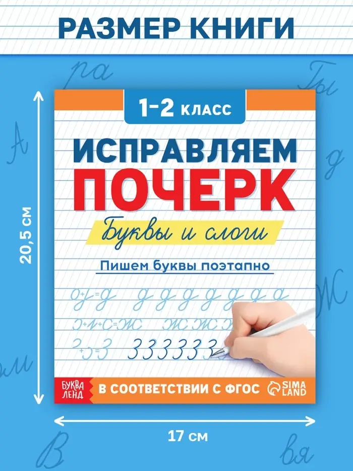 Прописи &laquo;Исправляем почерк. Буквы и слоги&raquo;, 36 стр., 1 - 2 класс