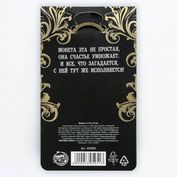 Брелок для ключей , металлический, оберег &laquo;Чтоб всегда было все ок&raquo; латунь, 3 х 3,5 х 2,5 см