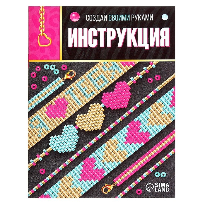 Набор для бисероплетения &laquo;Украшение из бисера&raquo;, сердечки