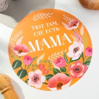 Салфетка сервировочная, плейсмат &laquo;Мама&raquo;, 30 см