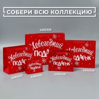Пакет подарочный новогодний ламинированный горизонтальный &laquo;Новогодний подарок&raquo;, L 40 x 31 х 11.5 см, Новый год