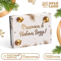 Новый год. Коробка подарочная новогодняя складная, "Счастья в Новом году", 16,5 х 12,5 х 5,2 см