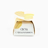 Свеча чайная &laquo;Всё лучшее впереди&raquo;, 1 шт.