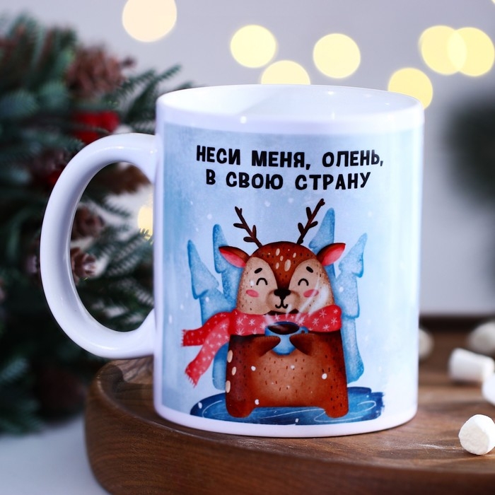 Кружка новогодняя керамическая &laquo;Неси меня олень&raquo;, 320 мл, цвет голубой