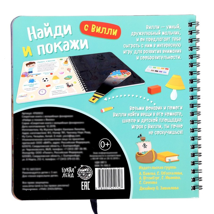 Секретная книга с волшебным фонариком &laquo;Найди и покажи с Вилли&raquo;, 22 стр.
