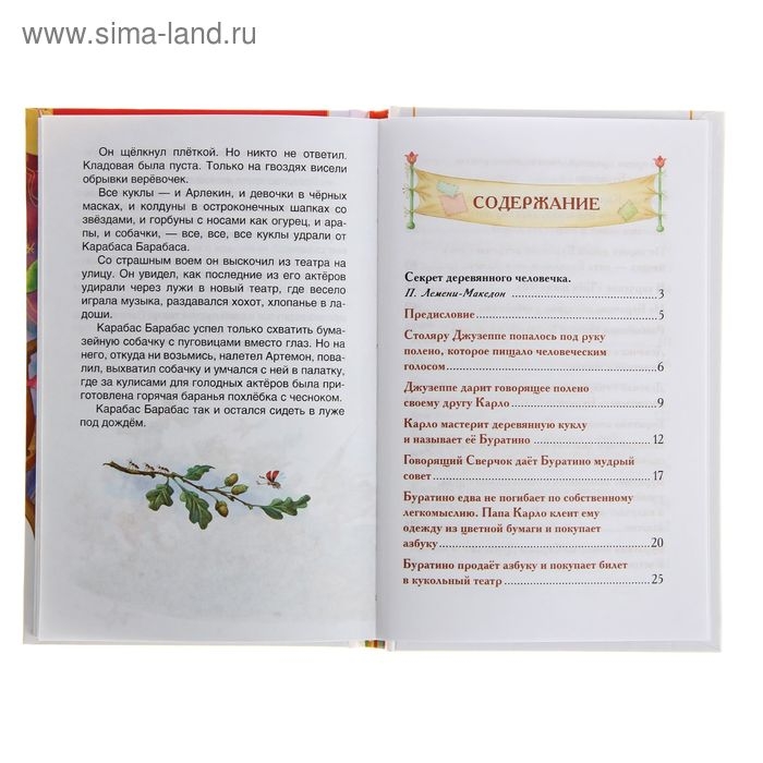 &laquo;Золотой ключик, или Приключения Буратино&raquo;, Толстой А. Н.