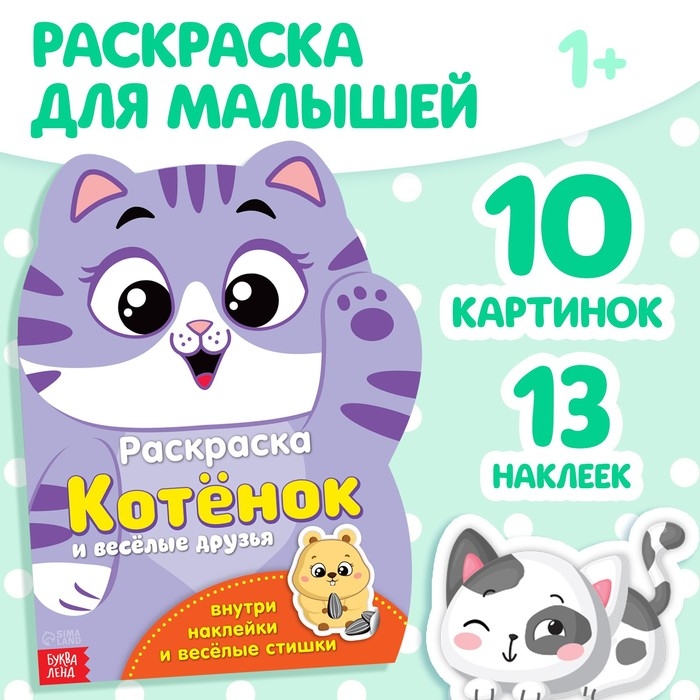 Раскраска с наклейками &laquo;Котёнок&raquo;, 12 стр.