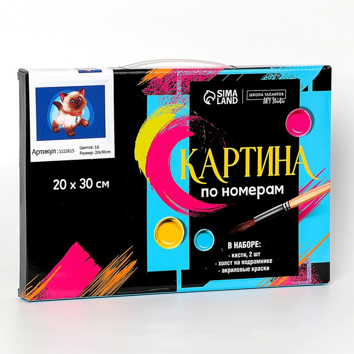Картина по номерам на холсте с подрамником &laquo;Сиамский котёнок&raquo; 20х30 см