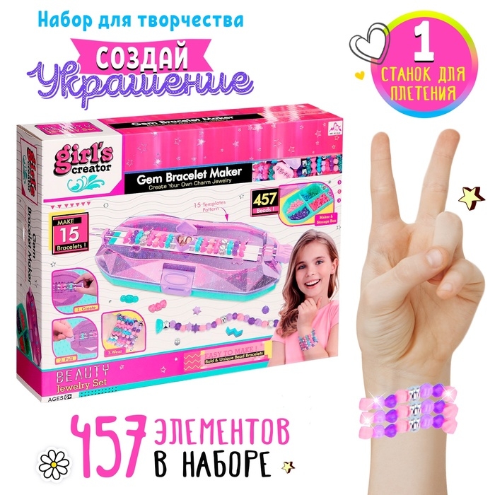 Набор для создания украшений &laquo;Модные браслеты&raquo;, 457 бусин