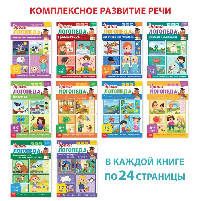 Набор для развития речи &laquo;Уроки логопеда&raquo;, 10 книг по 24 стр., 5-7 лет