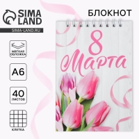 Блокнот на гребне А6, 40 листов&laquo;С 8 марта&raquo;